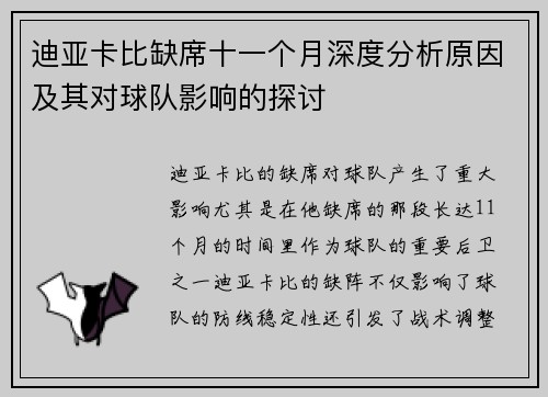 迪亚卡比缺席十一个月深度分析原因及其对球队影响的探讨