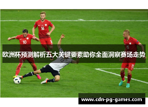 欧洲杯预测解析五大关键要素助你全面洞察赛场走势