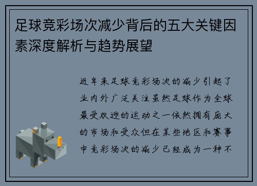 足球竞彩场次减少背后的五大关键因素深度解析与趋势展望