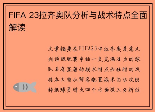FIFA 23拉齐奥队分析与战术特点全面解读