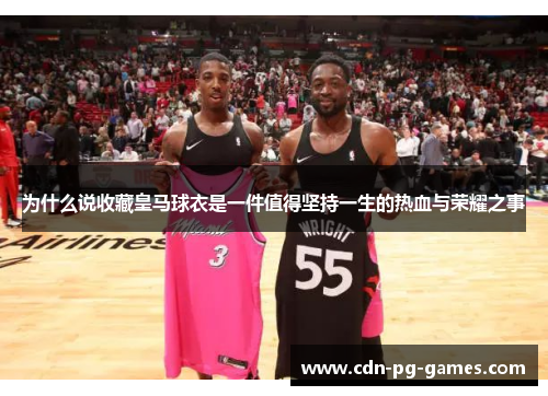 为什么说收藏皇马球衣是一件值得坚持一生的热血与荣耀之事