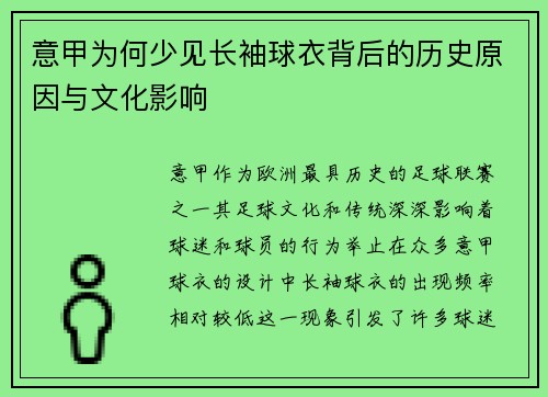 意甲为何少见长袖球衣背后的历史原因与文化影响