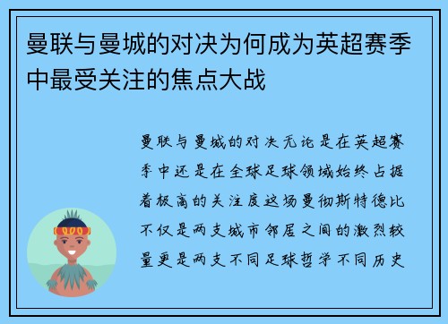 曼联与曼城的对决为何成为英超赛季中最受关注的焦点大战