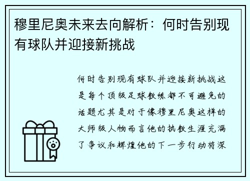 穆里尼奥未来去向解析：何时告别现有球队并迎接新挑战
