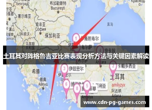 土耳其对阵格鲁吉亚比赛表现分析方法与关键因素解读