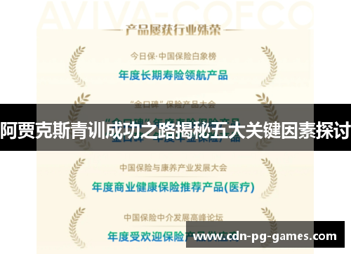阿贾克斯青训成功之路揭秘五大关键因素探讨