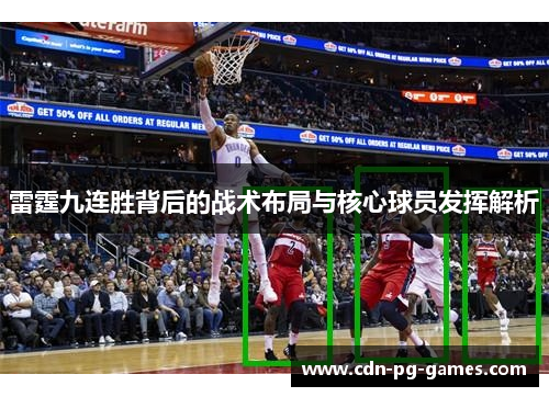 雷霆九连胜背后的战术布局与核心球员发挥解析