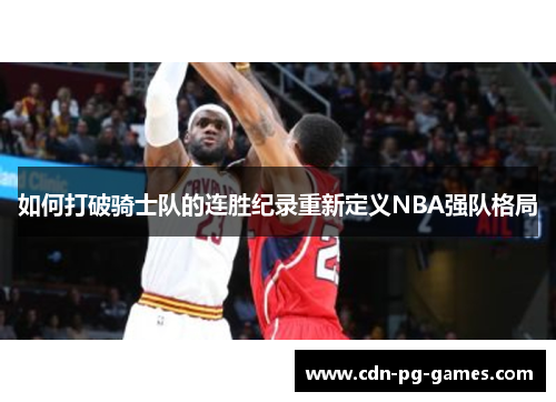 如何打破骑士队的连胜纪录重新定义NBA强队格局