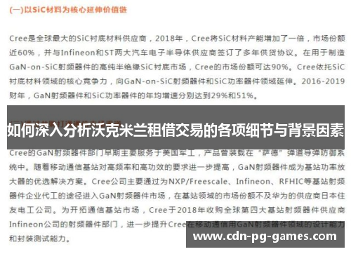 如何深入分析沃克米兰租借交易的各项细节与背景因素