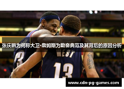 张庆鹏为何称大卫·詹姆斯为勤奋典范及其背后的原因分析 张庆鹏为何称大卫·詹姆斯为勤奋典范及其背后的原因分析