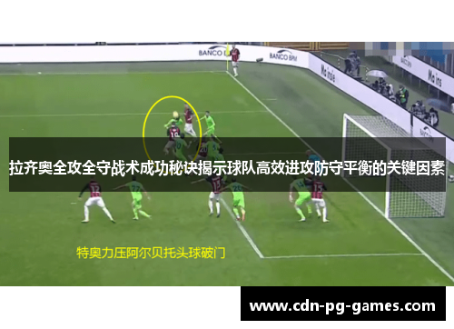 拉齐奥全攻全守战术成功秘诀揭示球队高效进攻防守平衡的关键因素