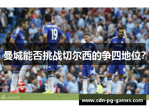 曼城能否挑战切尔西的争四地位？