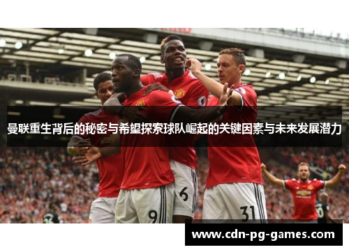 曼联重生背后的秘密与希望探索球队崛起的关键因素与未来发展潜力