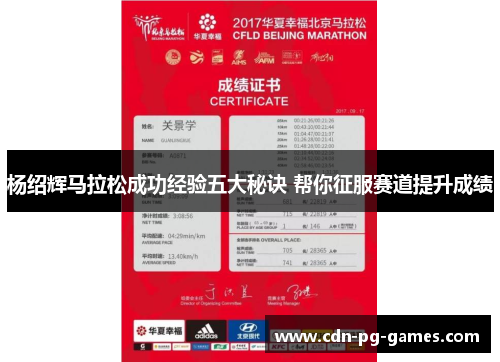 杨绍辉马拉松成功经验五大秘诀 帮你征服赛道提升成绩