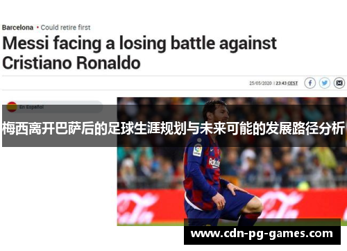 梅西离开巴萨后的足球生涯规划与未来可能的发展路径分析