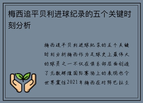 梅西追平贝利进球纪录的五个关键时刻分析 梅西追平贝利进球纪录的五个关键时刻分析