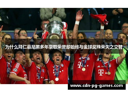 为什么拜仁慕尼黑多年豪取荣誉却始终与金球奖殊荣失之交臂