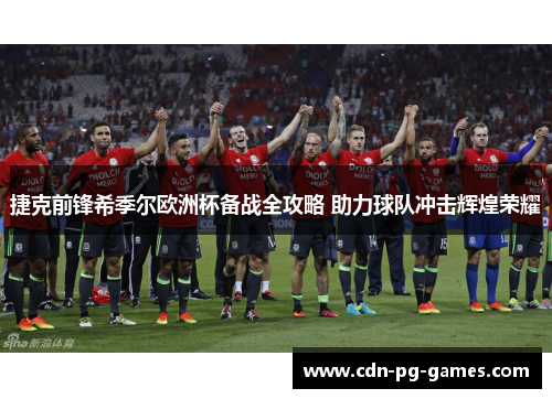 捷克前锋希季尔欧洲杯备战全攻略 助力球队冲击辉煌荣耀