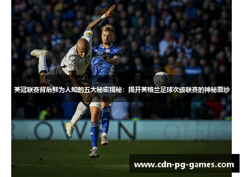 英冠联赛背后鲜为人知的五大秘密揭秘:揭开英格兰足球次级联赛的神秘面纱 英冠联赛背后鲜为人知的五大秘密揭秘:揭开英格兰足球次级联赛的神秘面纱
