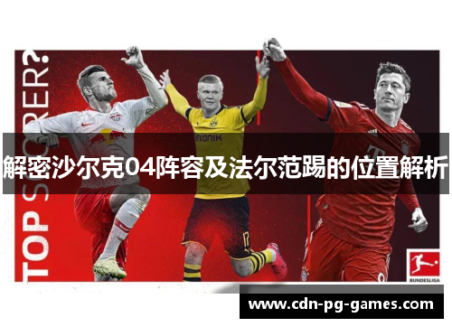 解密沙尔克04阵容及法尔范踢的位置解析 解密沙尔克04阵容及法尔范踢的位置解析