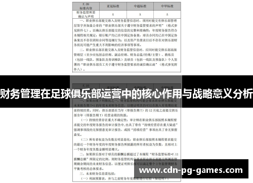 财务管理在足球俱乐部运营中的核心作用与战略意义分析 财务管理在足球俱乐部运营中的核心作用与战略意义分析