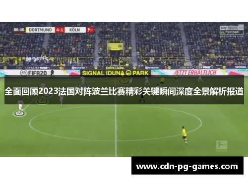 全面回顾2023法国对阵波兰比赛精彩关键瞬间深度全景解析报道 全面回顾2023法国对阵波兰比赛精彩关键瞬间深度全景解析报道
