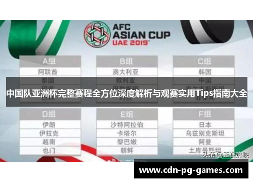 中国队亚洲杯完整赛程全方位深度解析与观赛实用Tips指南大全 中国队亚洲杯完整赛程全方位深度解析与观赛实用Tips指南大全