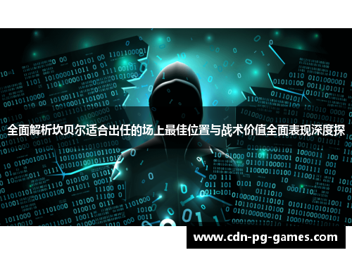 全面解析坎贝尔适合出任的场上最佳位置与战术价值全面表现深度探 全面解析坎贝尔适合出任的场上最佳位置与战术价值全面表现深度探