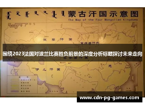 围绕2023法国对波兰比赛胜负前景的深度分析标题探讨未来走向 围绕2023法国对波兰比赛胜负前景的深度分析标题探讨未来走向