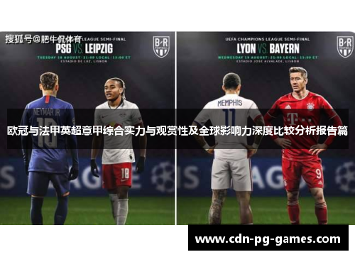 欧冠与法甲英超意甲综合实力与观赏性及全球影响力深度比较分析报告篇 欧冠与法甲英超意甲综合实力与观赏性及全球影响力深度比较分析报告篇