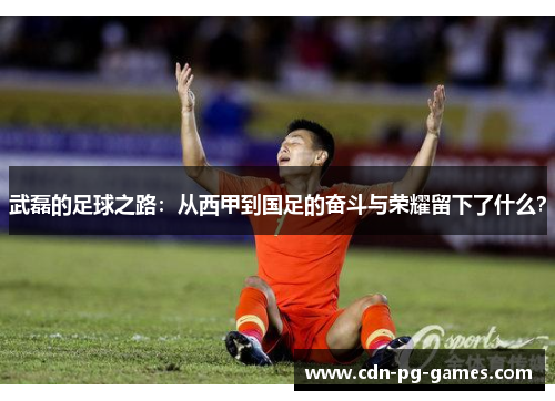 武磊的足球之路：从西甲到国足的奋斗与荣耀留下了什么？