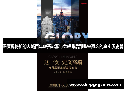 深度揭秘加的夫城百年联赛沉浮与荣耀背后那些被遗忘的真实历史篇 深度揭秘加的夫城百年联赛沉浮与荣耀背后那些被遗忘的真实历史篇