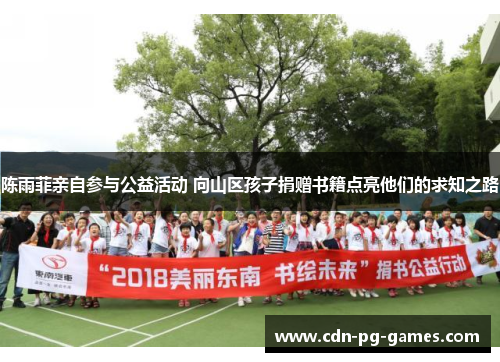 陈雨菲亲自参与公益活动 向山区孩子捐赠书籍点亮他们的求知之路 陈雨菲亲自参与公益活动 向山区孩子捐赠书籍点亮他们的求知之路