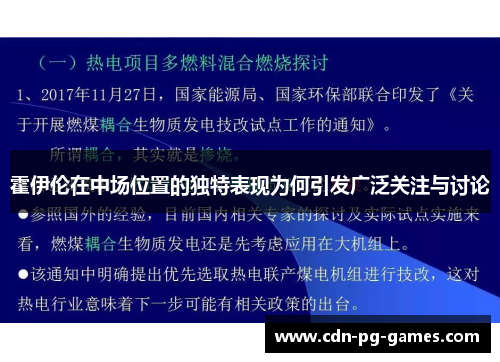 霍伊伦在中场位置的独特表现为何引发广泛关注与讨论 霍伊伦在中场位置的独特表现为何引发广泛关注与讨论