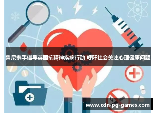 鲁尼携手倡导英国抗精神疾病行动 呼吁社会关注心理健康问题