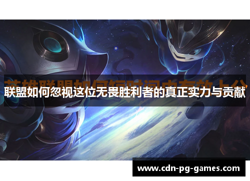 联盟如何忽视这位无畏胜利者的真正实力与贡献