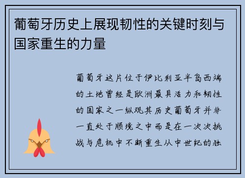 葡萄牙历史上展现韧性的关键时刻与国家重生的力量