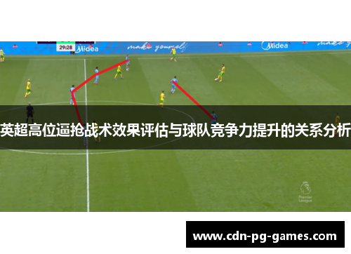 英超高位逼抢战术效果评估与球队竞争力提升的关系分析